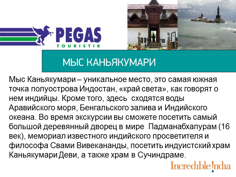 МЫС КАНЬЯКУМАРИ  Мыс Каньякумари – уникальное место, это самая южная точка полуострова Индостан,